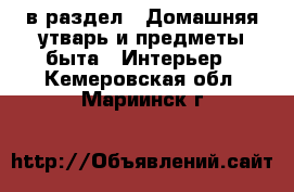  в раздел : Домашняя утварь и предметы быта » Интерьер . Кемеровская обл.,Мариинск г.